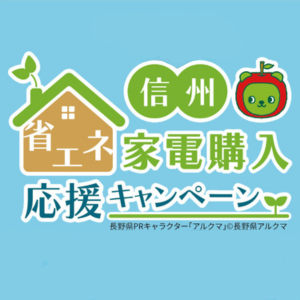 信州省エネキャンペーン