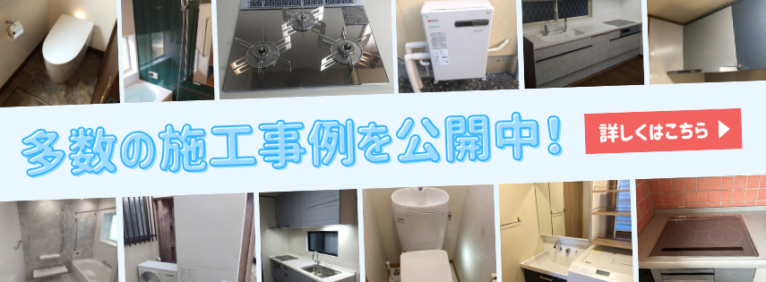多数の施工事例を公開中！ぜひご覧ください！